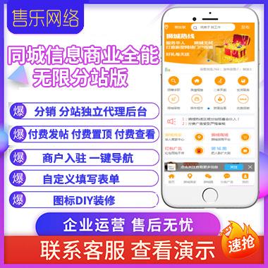 同城信息商业全能版带分站-全国版-付费发