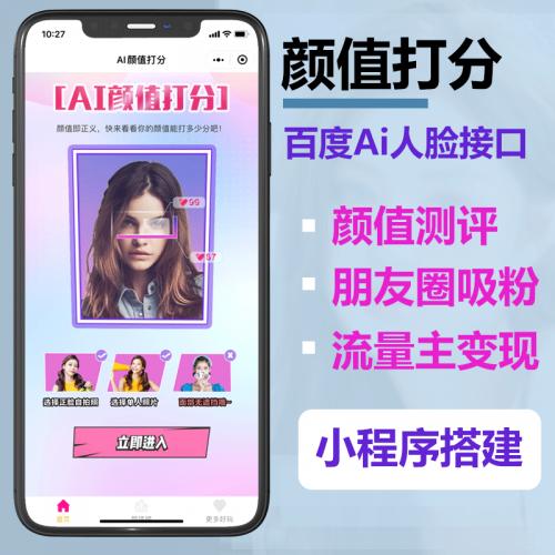 颜值测评小程序源码支持流量主广告功能颜值