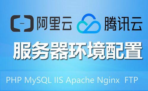 阿里腾讯云ecs服务器环境配置网站搬家搭
