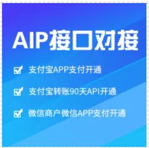 支付宝转账API开户微信APP支付开通