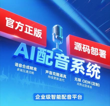 企业级语音合成系统源码（AI配音 声音克
