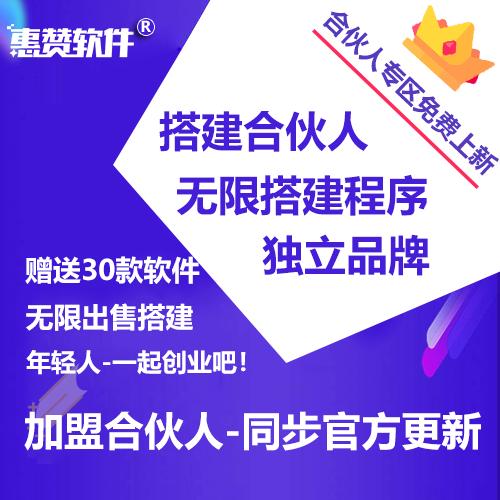 惠赞云V8合伙人无限出售程序（赠送多款软