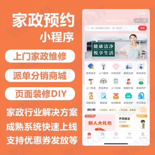 家政预约*小程序开发-搭建家政*维修系统