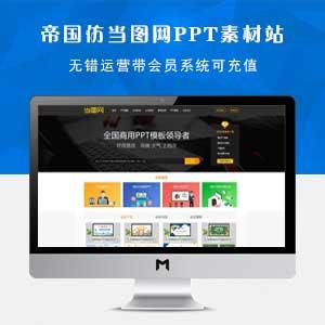 帝国CMS仿当图网PPT素材网站源码带会