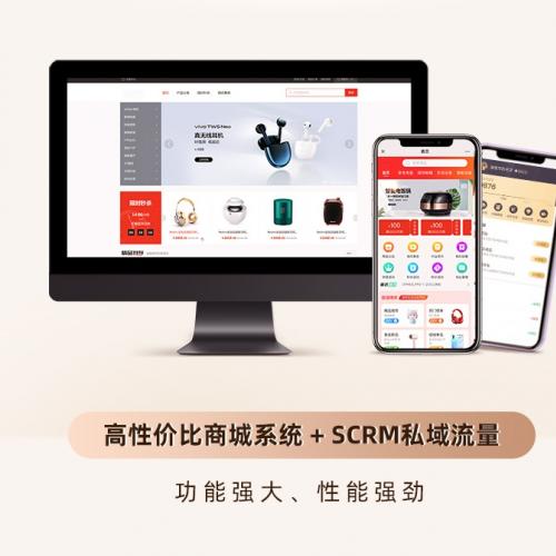 B2C电商系统+SCRM私域流量管理系统