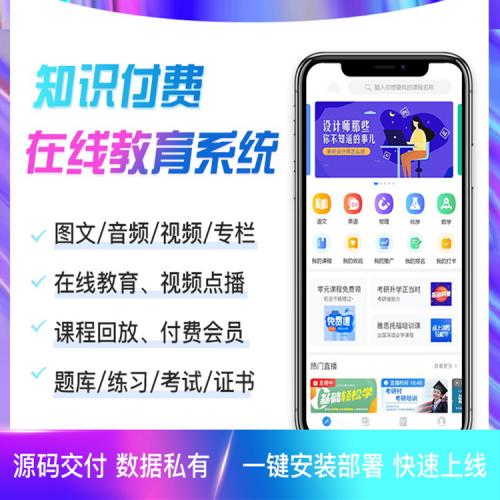 教育知识付费系统源码带题库功能商业授权公