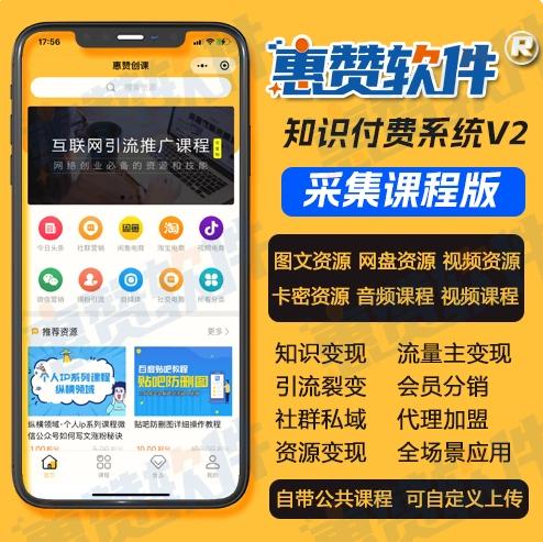 惠赞知识付费V3版公众号H5+小程序双端