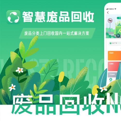智慧废品回收系统废品回收小程序源码支持源