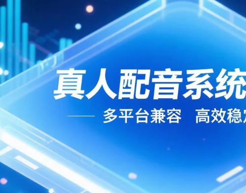 真人配音网站系统源码 | 配音员管理系统
