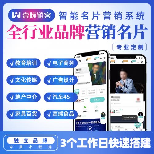 壹脉销客企业DIY智能源码【电子名片小程