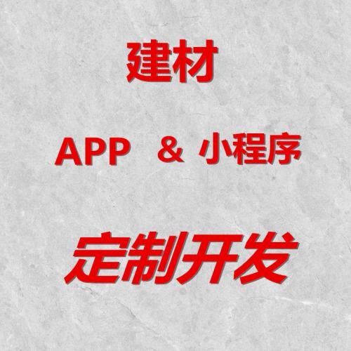 建材商城装修小程序开发家装装潢app开发