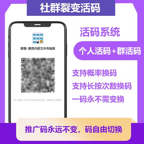 社群活码系统源码解决微信群聊二维码七天有