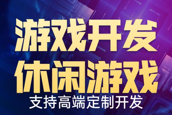 游戏app开发搭建 H5游戏平台大开发搭