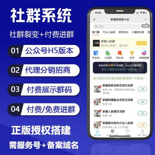 公众号 H5 社群系统源码：含全国微信群