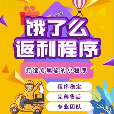 外卖分销返利系统小程序公众号美团饿了么外