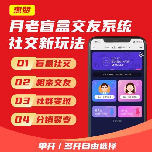 月老盲盒交友盲盒抽纸条交友系统源码出售月