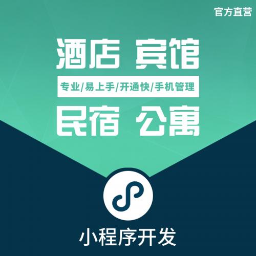 小程序APP开发制作酒店民宿客栈订房在线