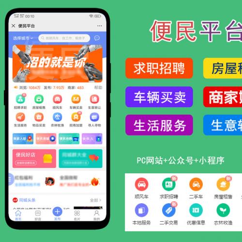 同城信息小程序分类信息商圈地方门户平台招
