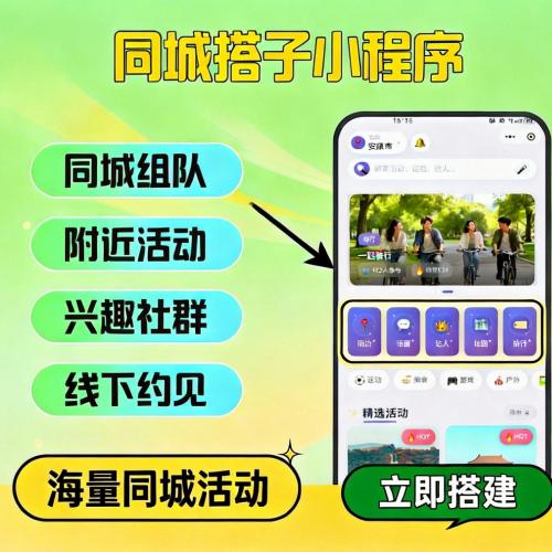 同城交朋友组团搭子小程序-活动发布报名小