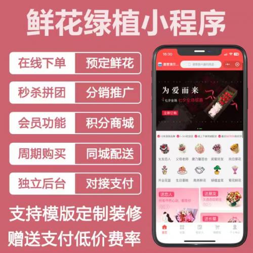同城鲜花绿植配送小程序：自营私域鲜花商城