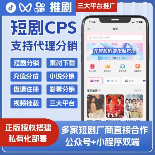 短剧CPS小程序公众号搭建抖音快手视频号